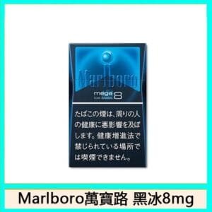 Marlboro萬寶路香煙黑冰8mg日本本土免稅香港現貨