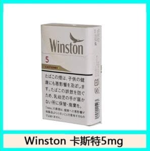 Winston雲斯頓香煙卡斯特5mg日本本土免稅香港現貨