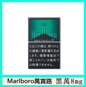 Marlboro萬寶路黑萬8mg香煙日本本土免稅香港現貨