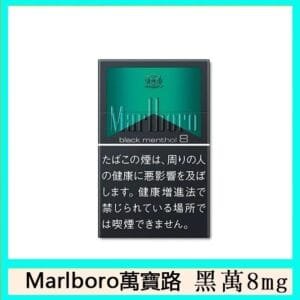Marlboro萬寶路黑萬8mg香煙日本本土免稅香港現貨