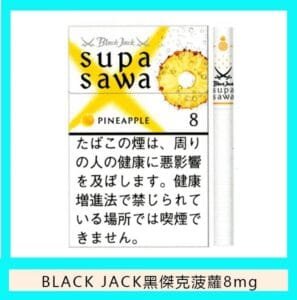 Black Jack黑傑克菠蘿香煙8mg日本本土免稅香港現貨
