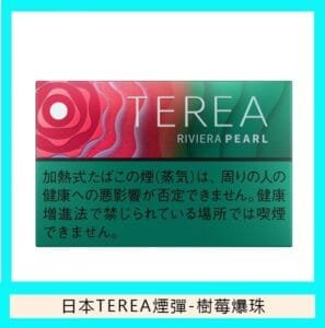香港TEREA加熱菸樹莓爆珠煙彈日版IQOS ILUMA專用口味推薦